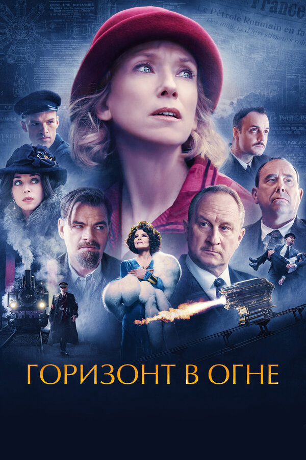 Горизонт в огне постер - смотреть онлайн